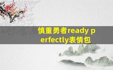 慎重勇者ready perfectly表情包